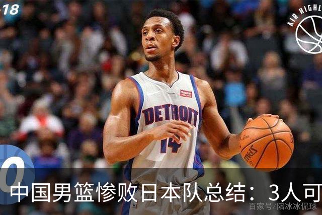 中国男篮惨败日本队总结：3人可淘汰，4人需调整，3人应该召回