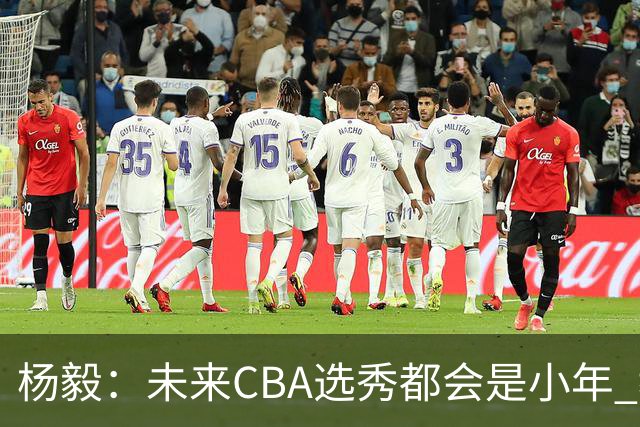 杨毅：未来CBA选秀都会是小年 教育公平更重要