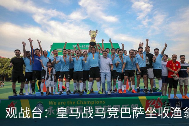 观战台：皇马战马竞巴萨坐收渔翁之利 阿森纳冲八连胜