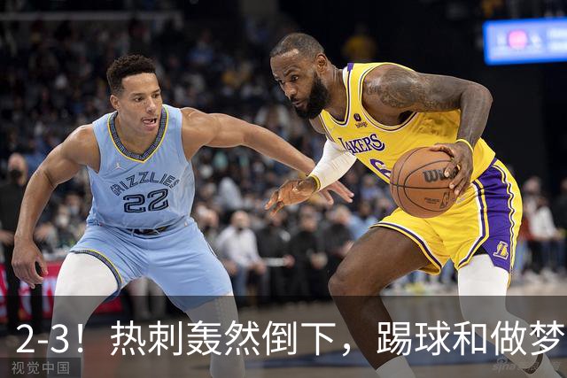 2-3！热刺轰然倒下，踢球和做梦一样，还是维拉仗义，进3个送2个