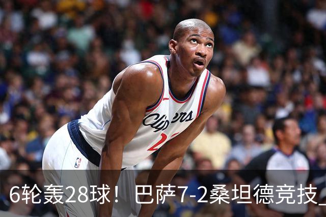 6轮轰28球！巴萨7-2桑坦德竞技 拉菲戴帽亚马尔1射2传坎塞洛建功
